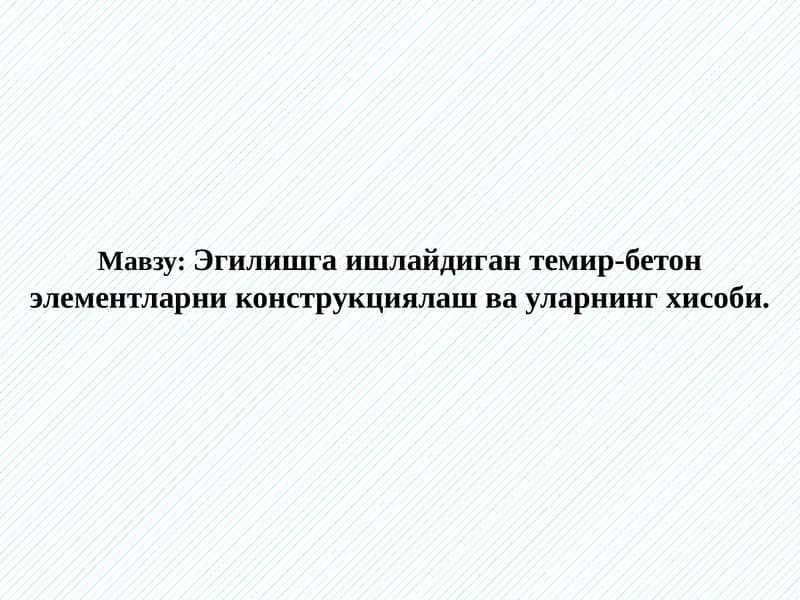 Эгилишга ишлайдиган темир-бетон элементларни конструкциялаш ва уларнинг хисоби