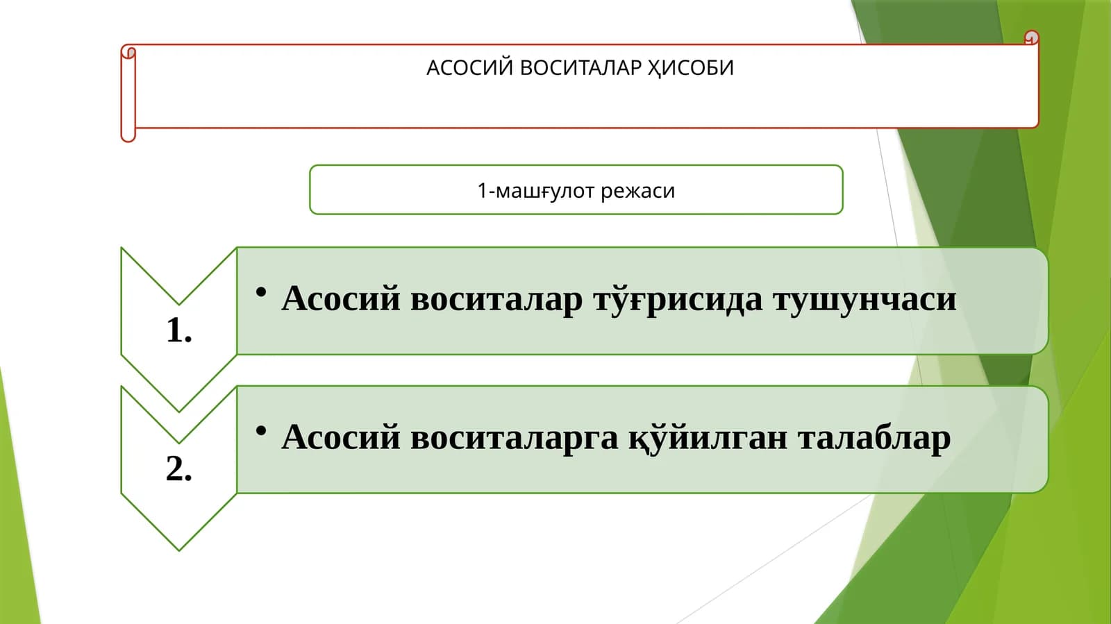 АСОСИЙ ВОСИТАЛАР ҲИСОБИ