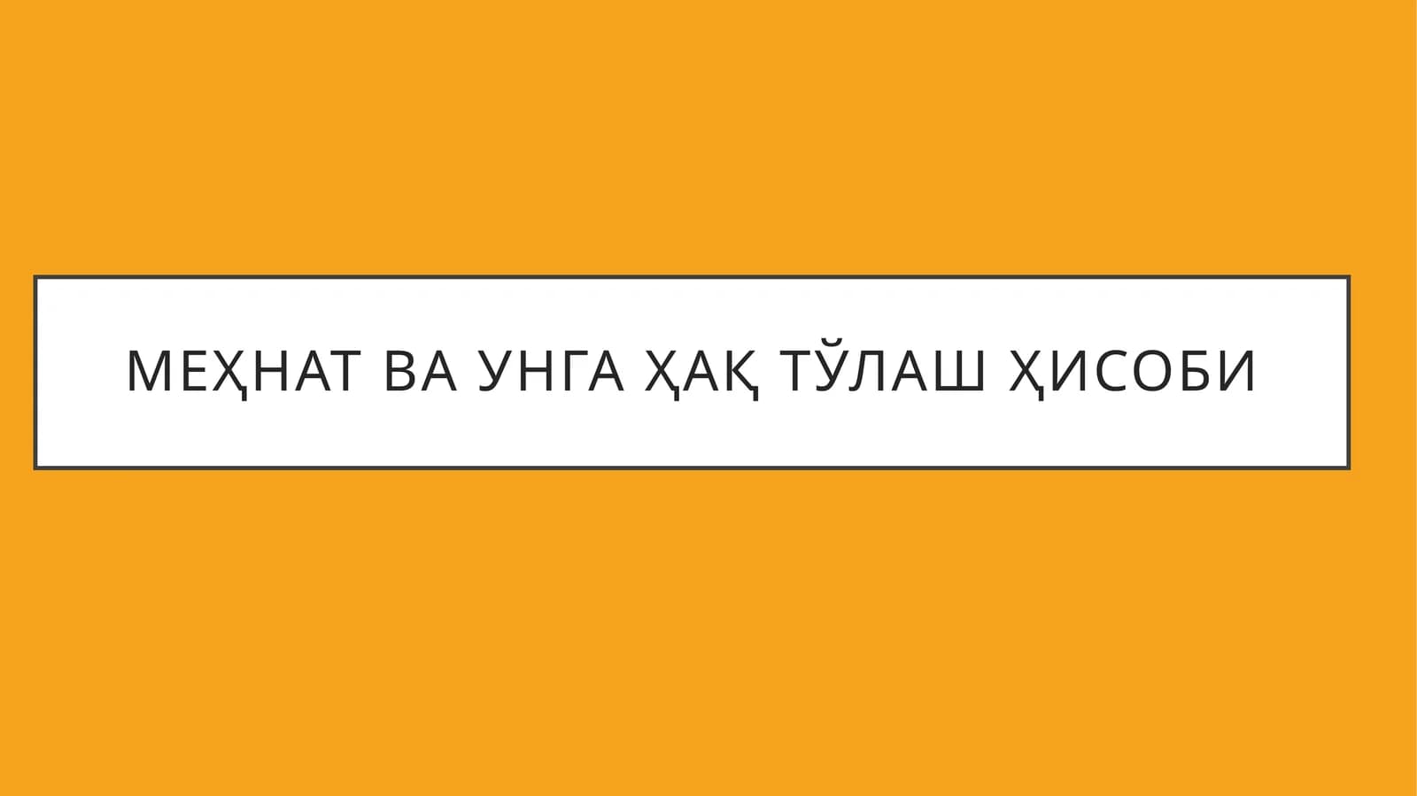 Меҳнат ва унга ҳақ тўлаш ҳисоби