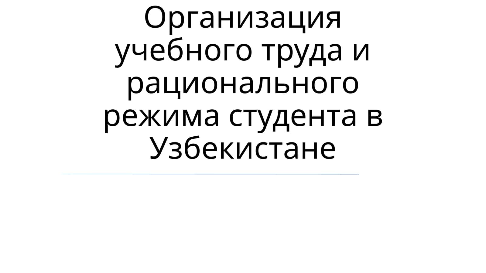 Организация учебного труда и рационального режима студента в Узбекистане