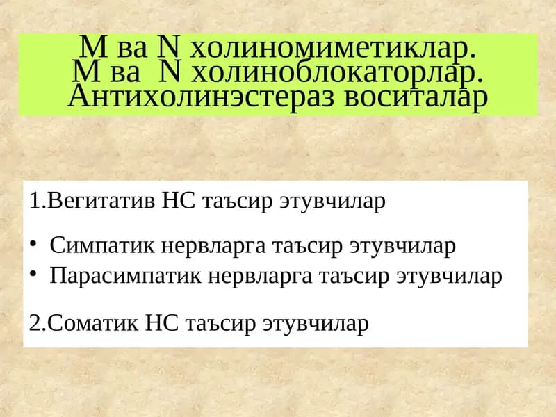 М ва N холиномиметиклар. М ва  N холиноблокаторлар. Антихолинэстераз воситалар