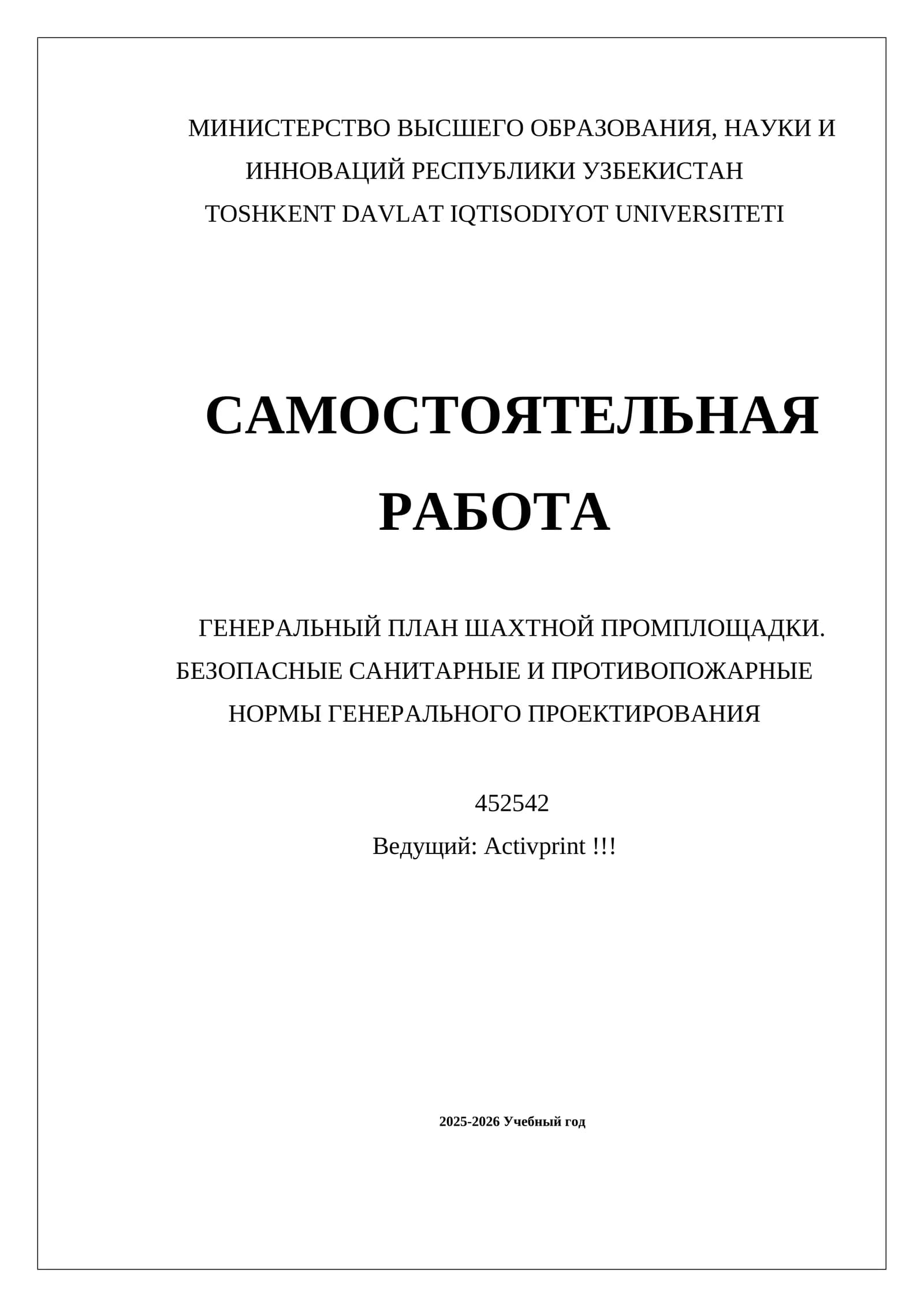 ГЕНЕРАЛЬНЫЙ ПЛАН ШАХТНОЙ ПРОМПЛОЩАДКИ. БЕЗОПАСНЫЕ САНИТАРНЫЕ И ПРОТИВОПОЖАРНЫЕ НОРМЫ ГЕНЕРАЛЬНОГО ПРОЕКТИРОВАНИЯ