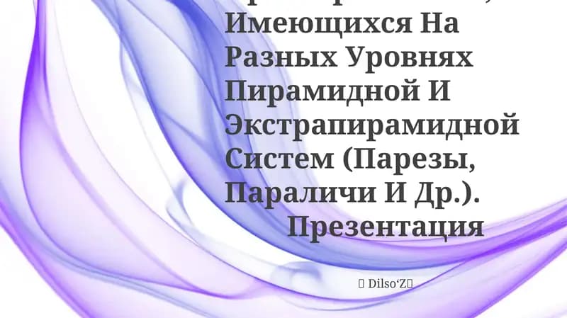 Нарушения Двигательных Актов При Поражениях, Имеющихся На Разных Уровнях Пирамидной И Экстрапирамидной Систем (Парезы, Параличи И Др.)