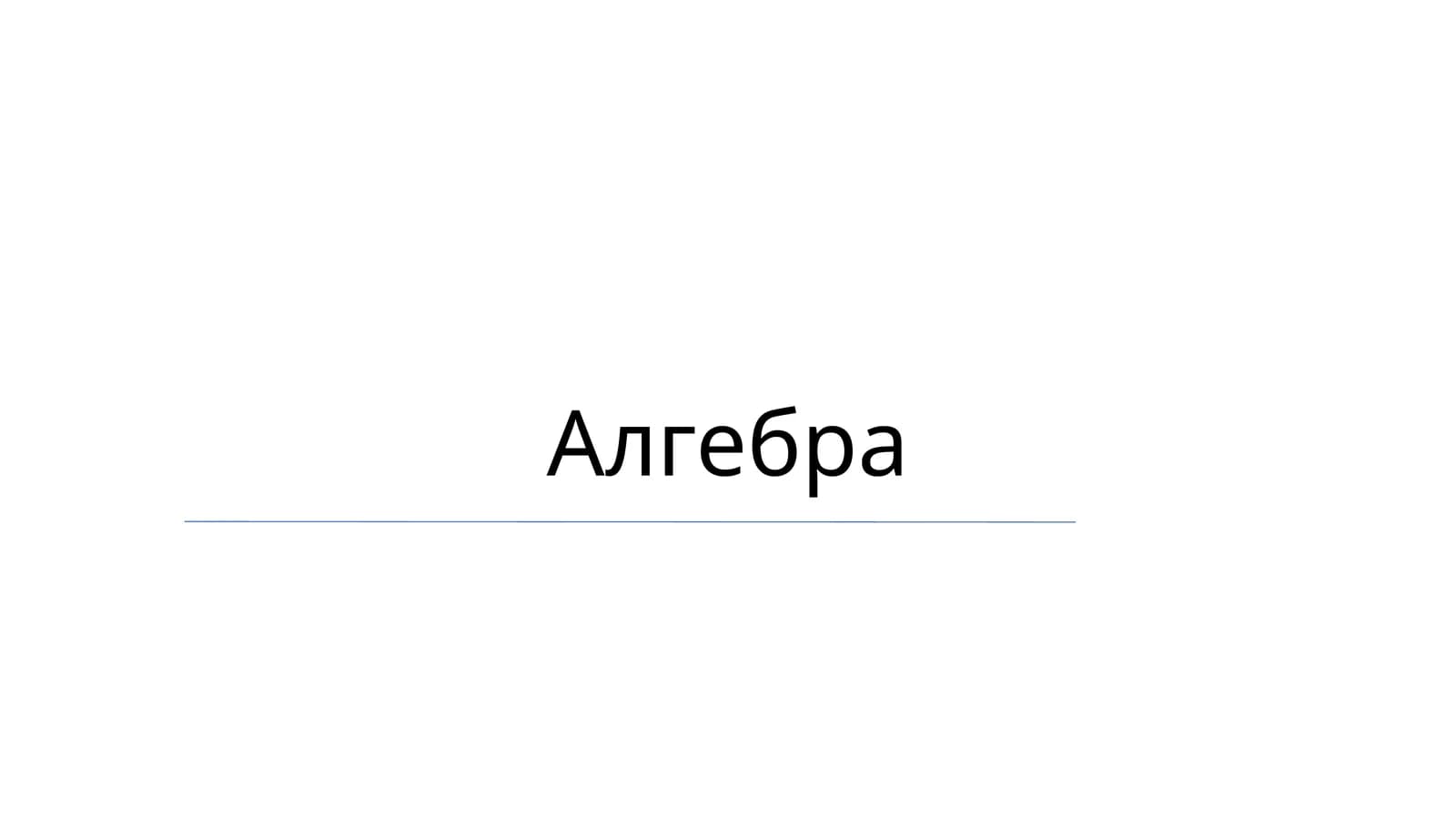 Алгебра