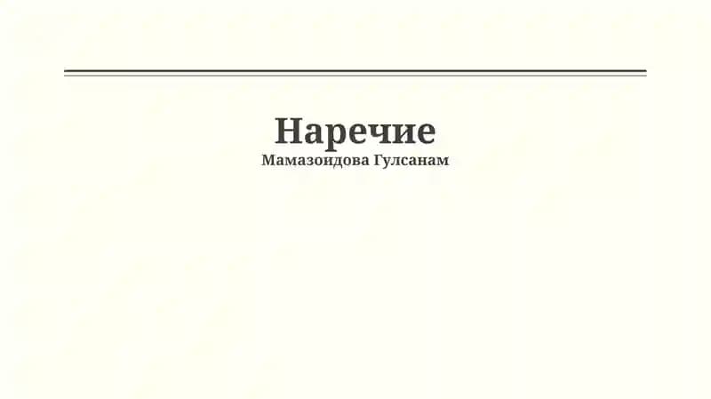 Наречие