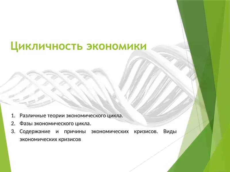 Цикличность экономики