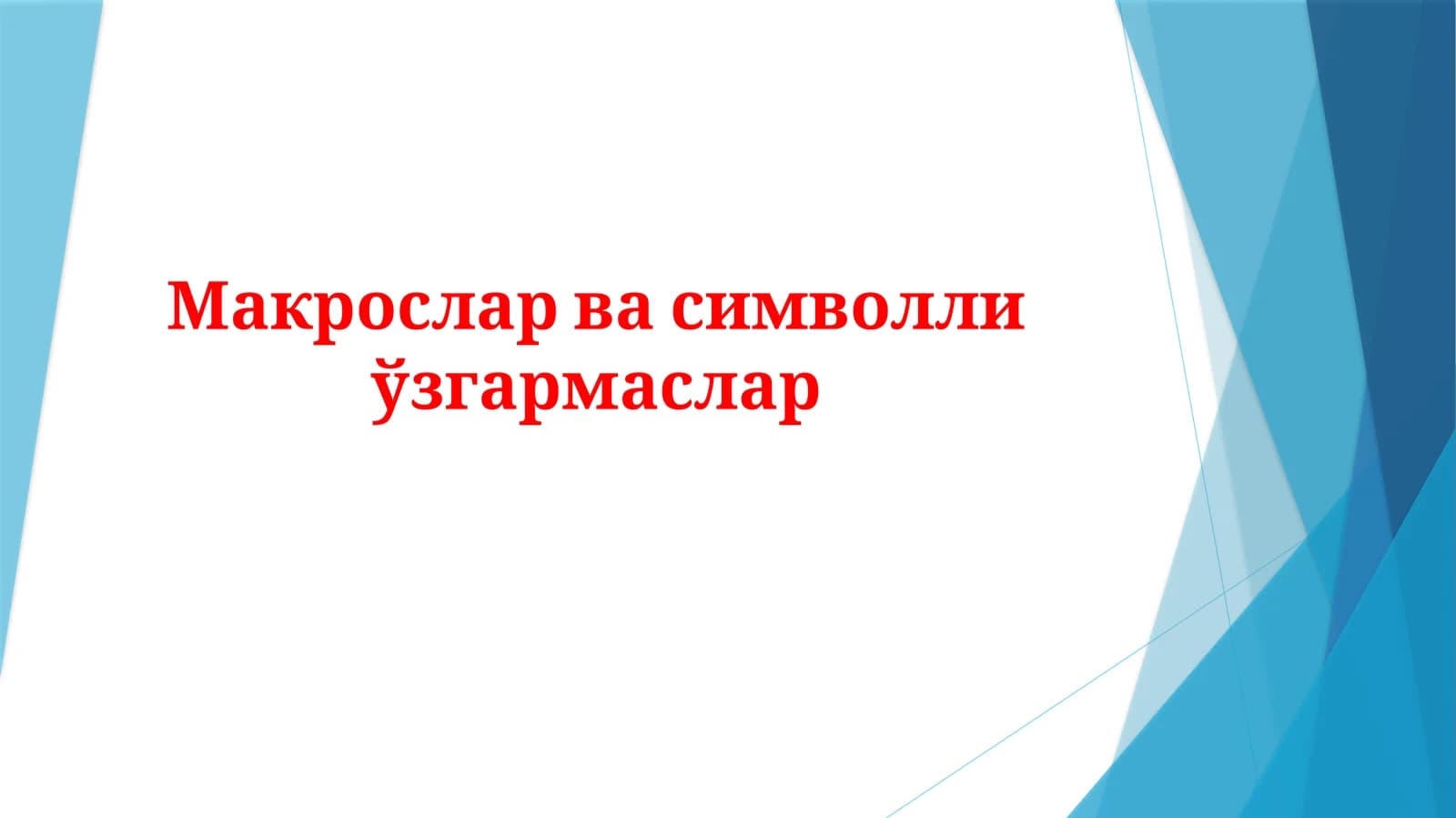 Макрослар ва символли ўзгармаслар