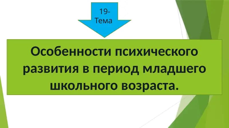 Особенности психического развития в период младшего школьного возраста