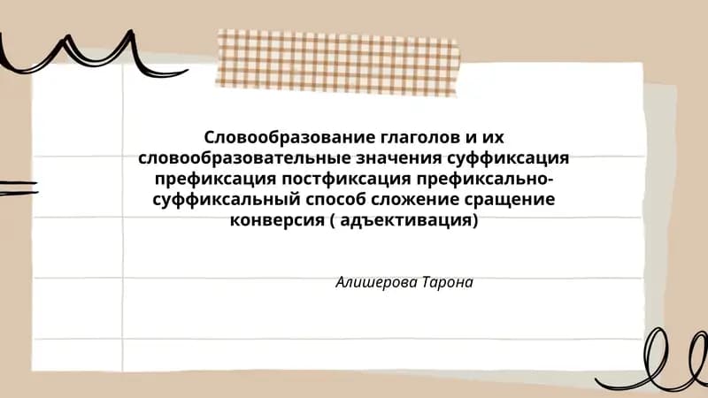 Словообразование глаголов и их словообразовательные значения