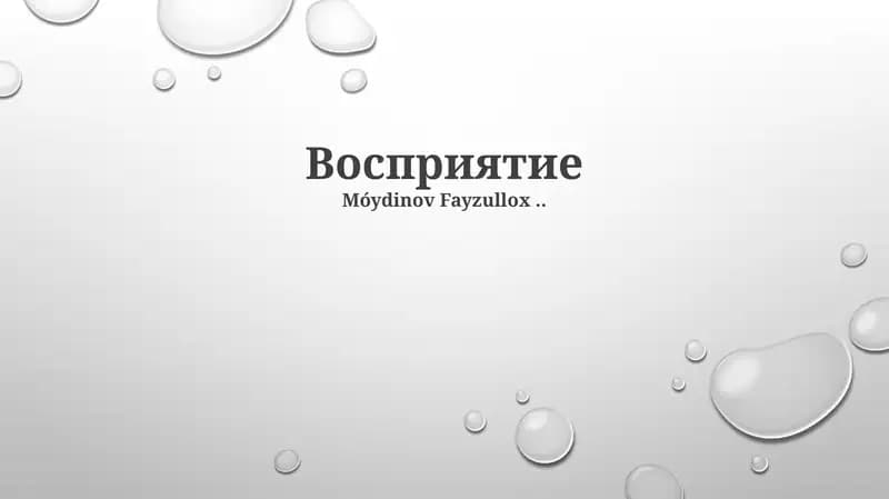 Восприятие