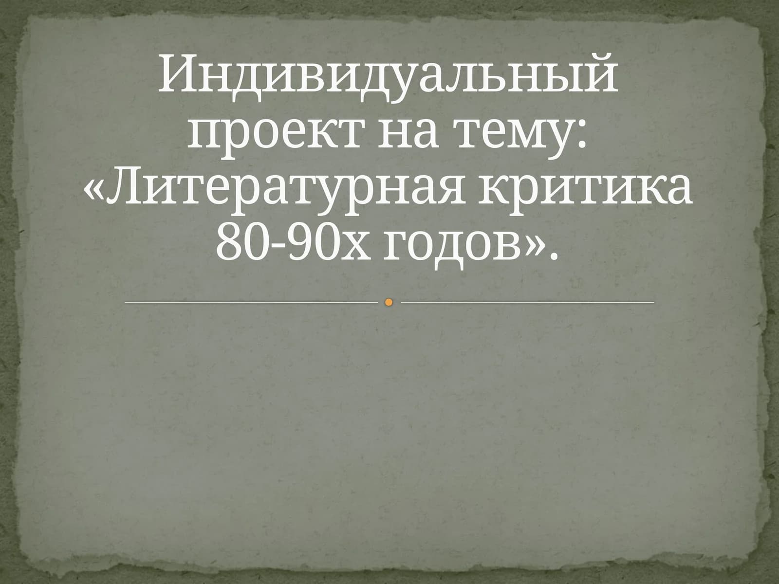 Индивидуальный проект на тему «Литературная критика 80-90х годов».