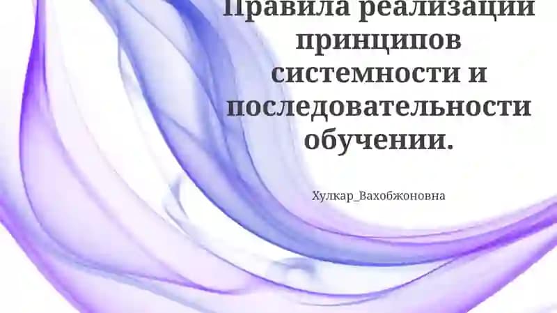 Систематическое и последовательное обучение