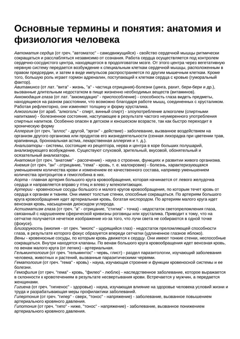 Основные термины и понятия: анатомия и физиология человека