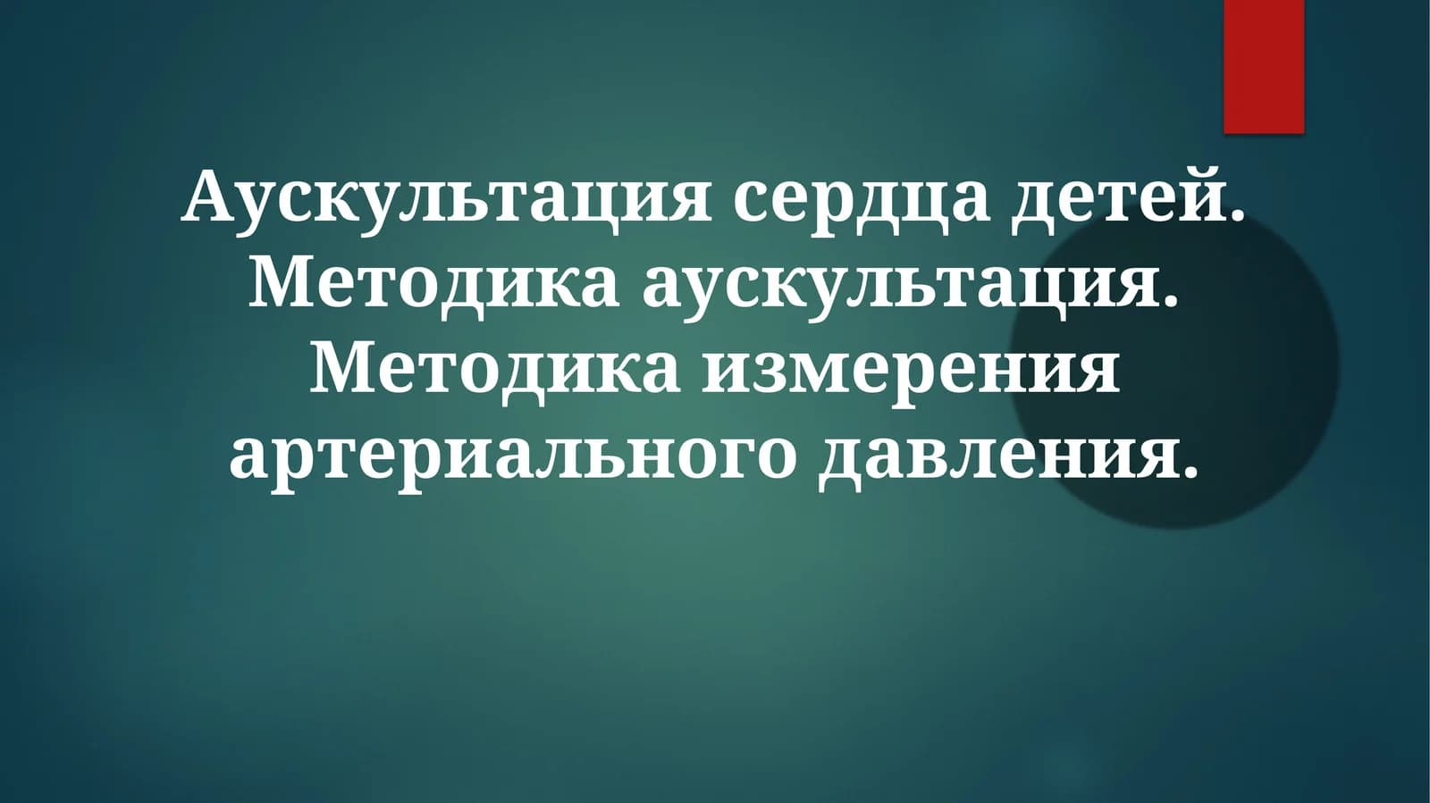 Аускультация сердца у детей: Методика и нормальные тоны