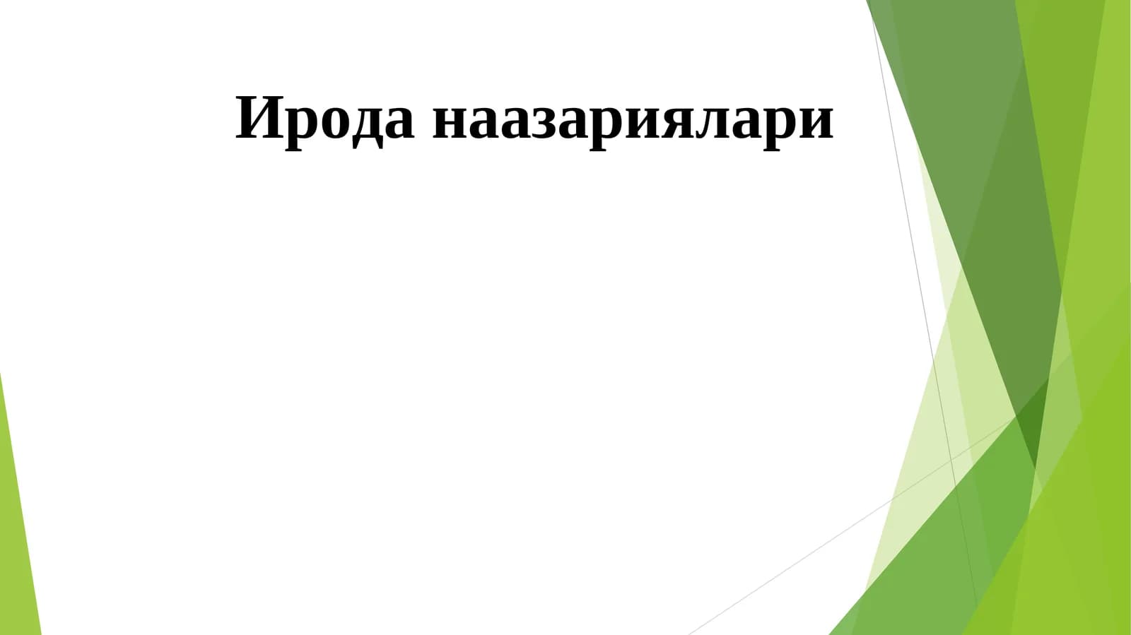 Ирода наазариялари