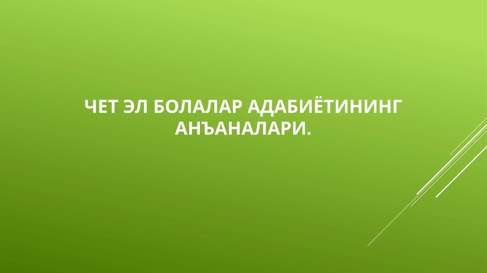 Чет эл болалар адабиётининг анъаналари