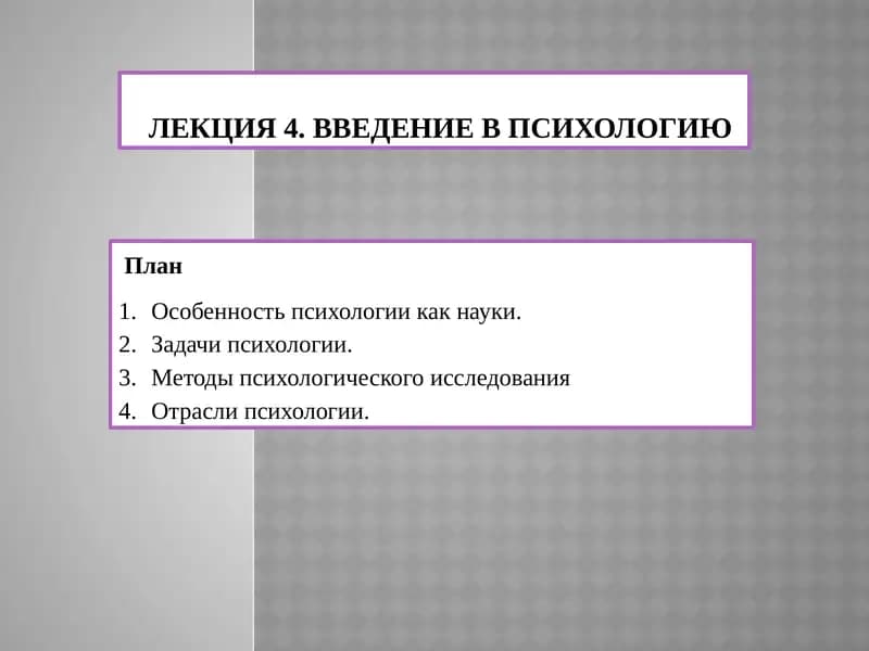 Лекция 4. Введение в психологию