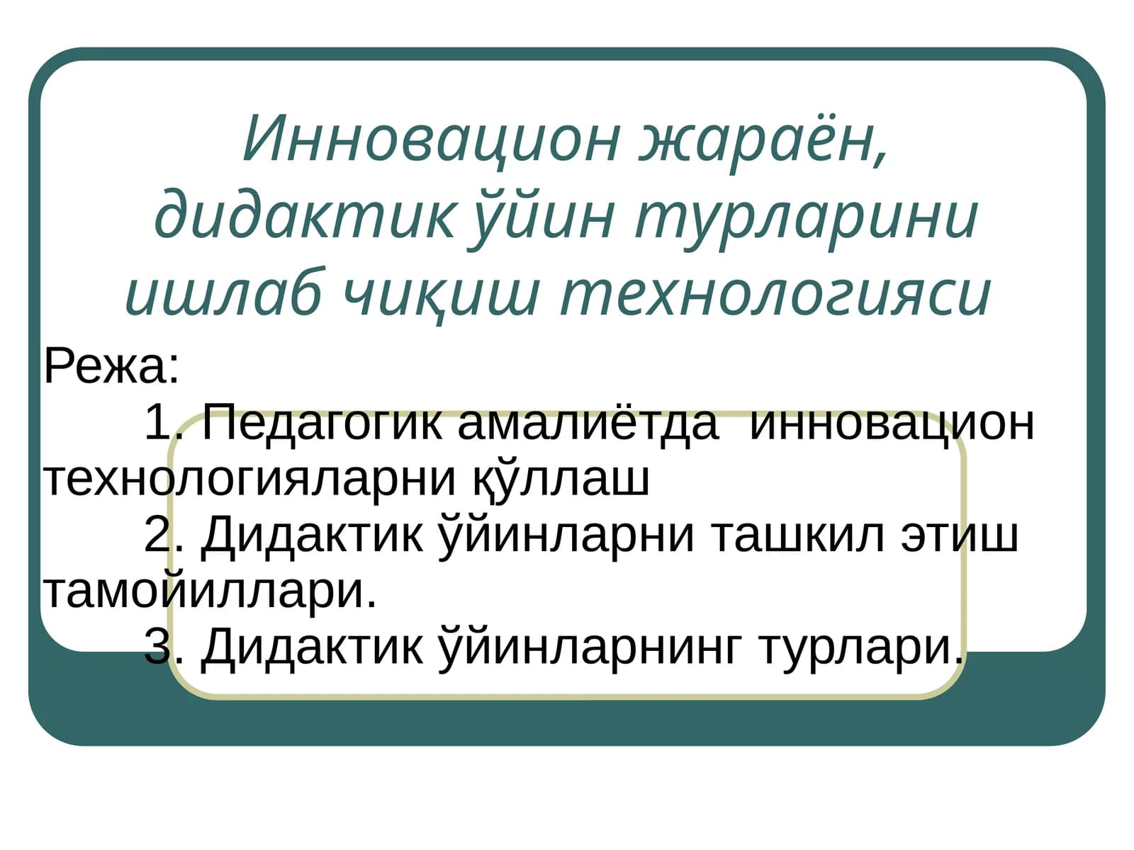 Дидактик ўйин турларини ишлаб чиқиш технологияси