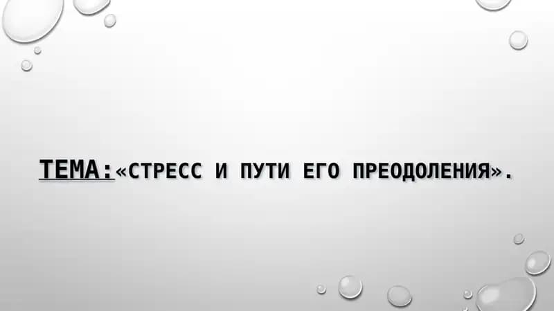 Стресс и пути его преодоления