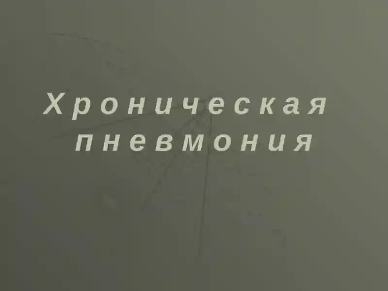 Хроническая пневмония