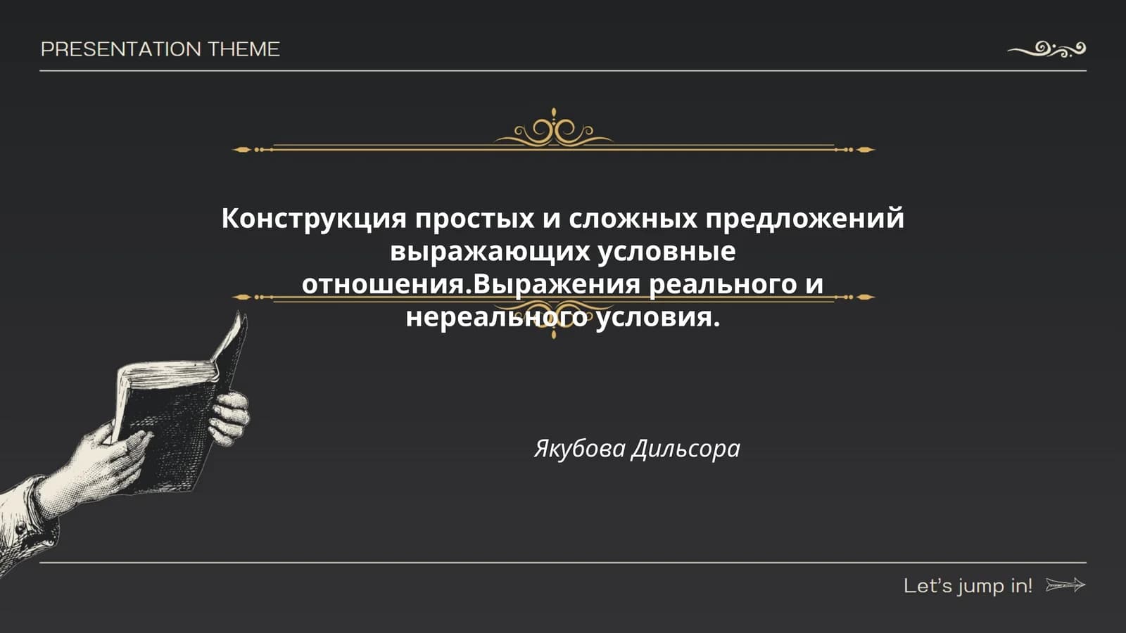 Конструкция простых и сложных предложений выражающих условные отношения