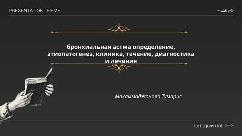Определение бронхиальной астмы