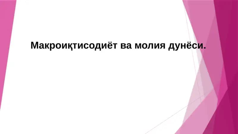 Макроиқтисодиёт ва молия дунёси.