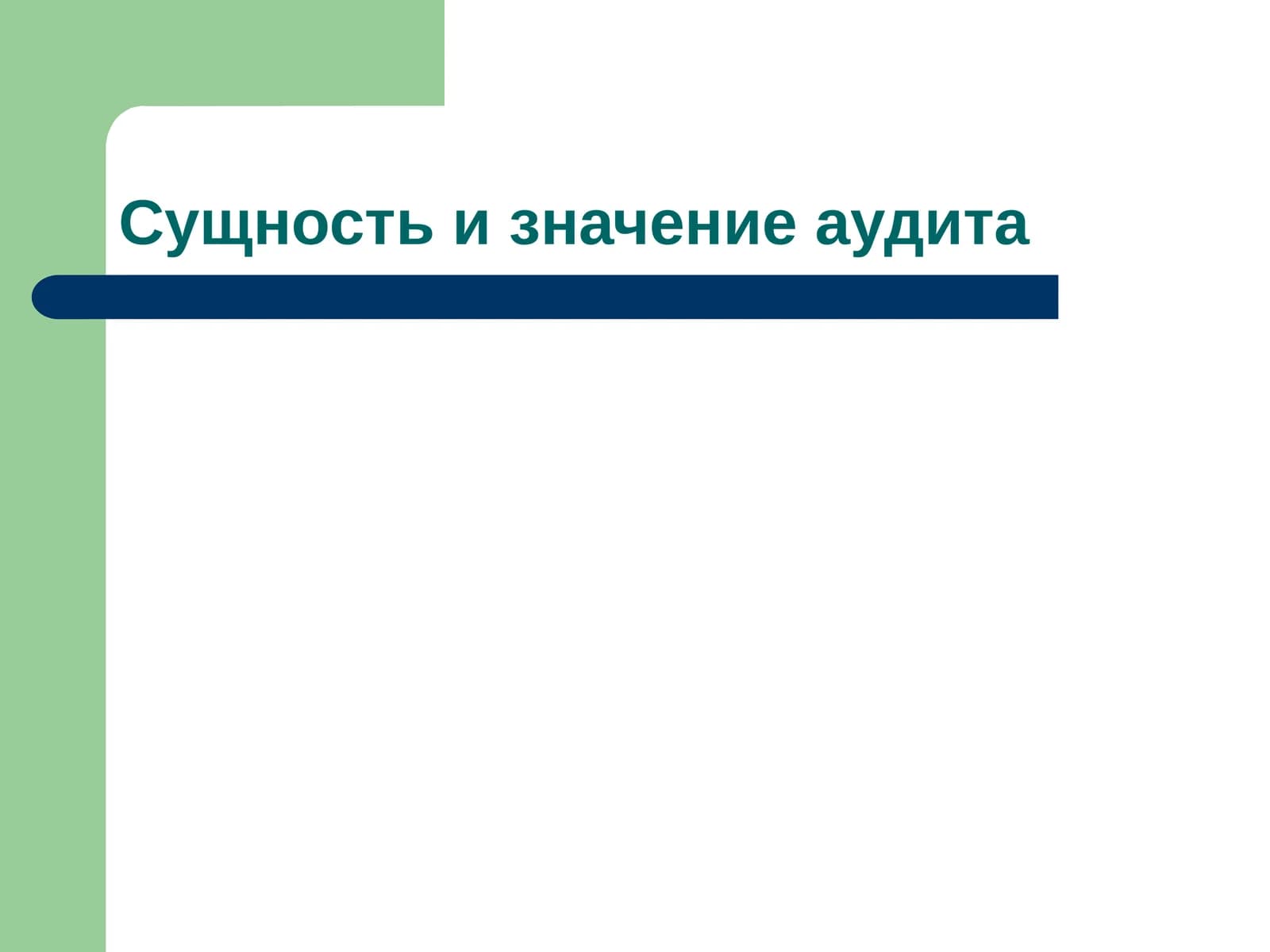 Сущность и значение аудита
