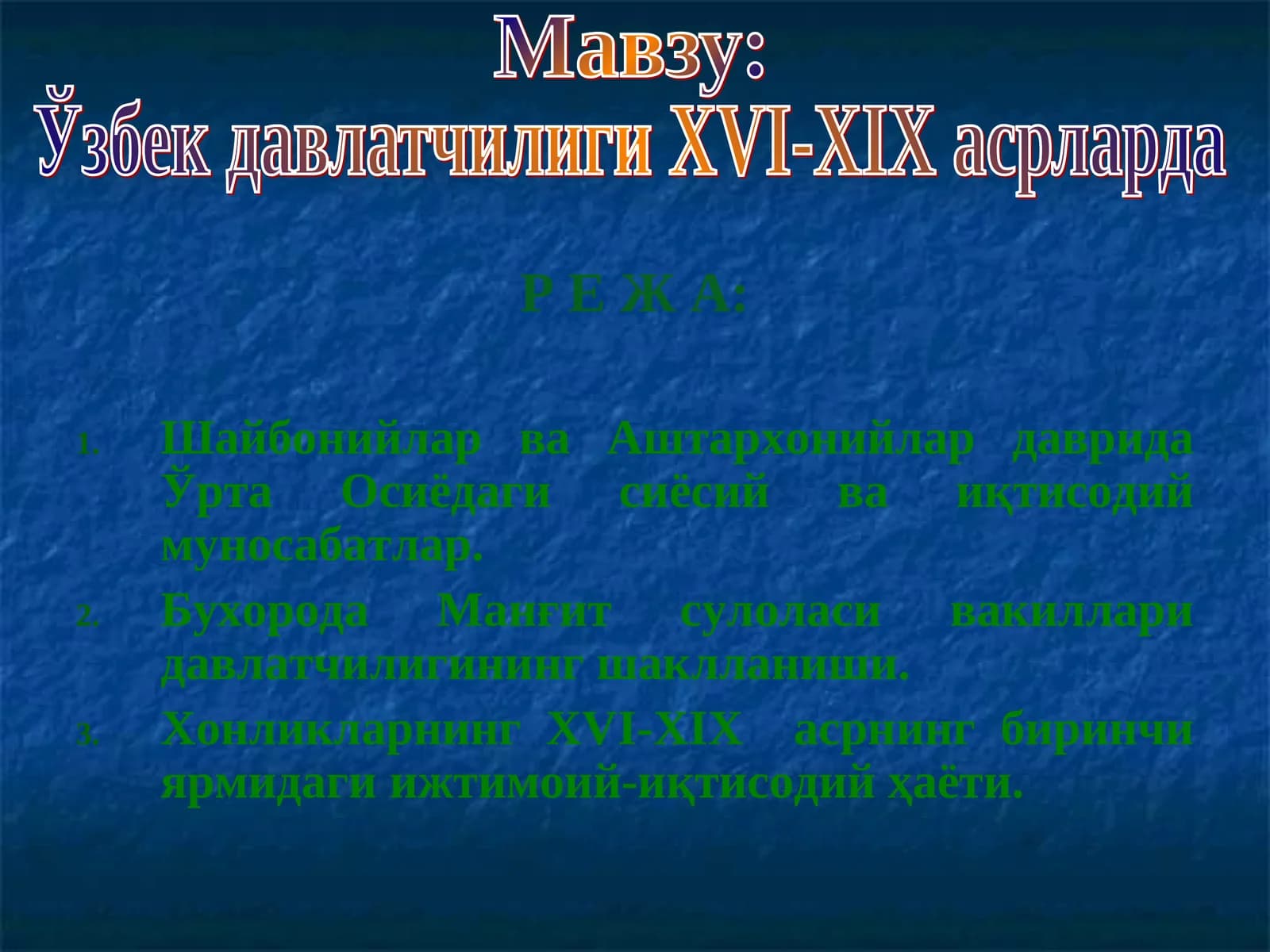 Ўзбек давлатчилиги XVI-XIX асрларда