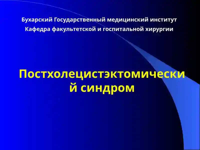 Постхолецистэктомический синдром