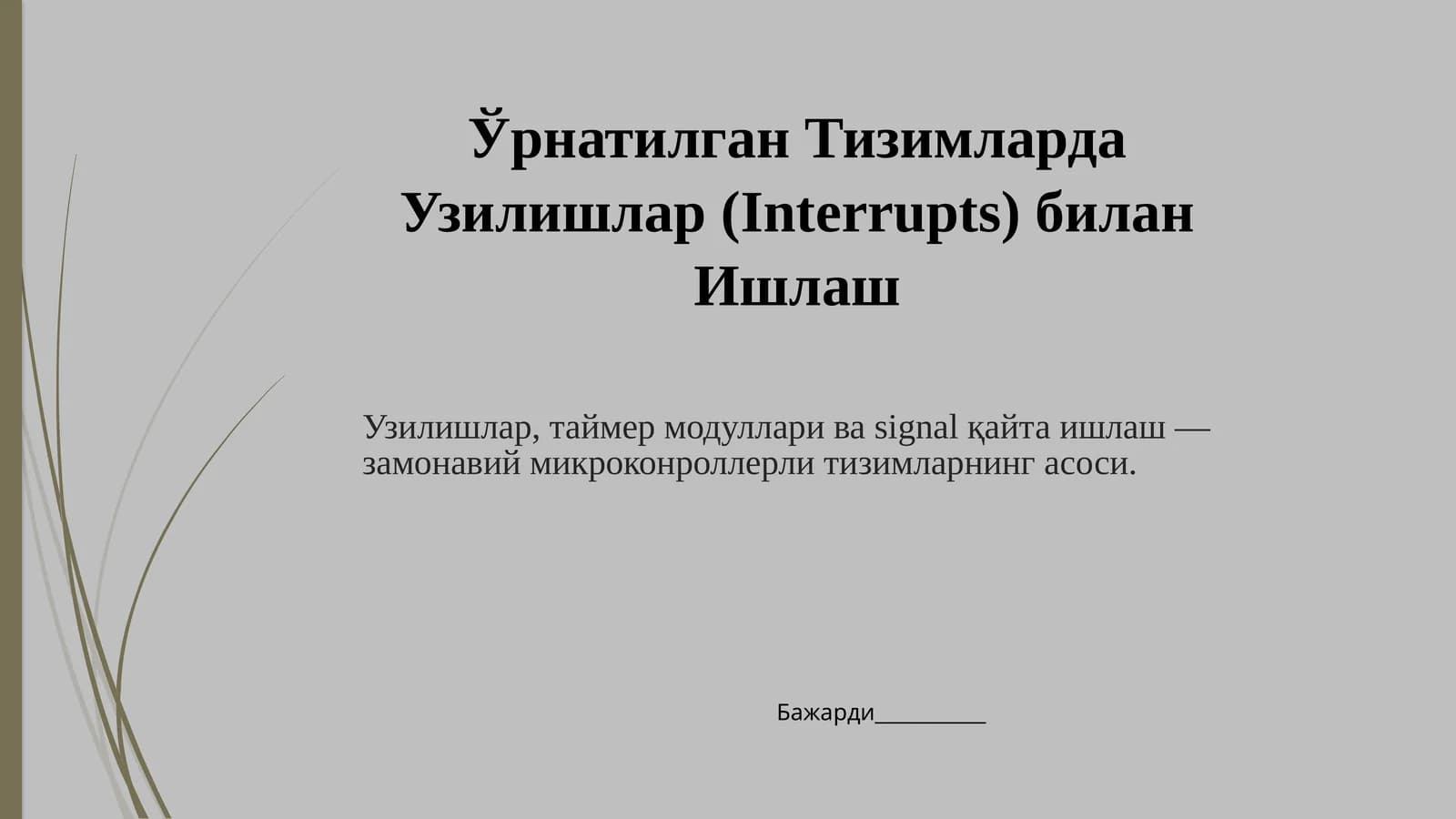 Ўрнатилган Тизимларда Узилишлар (Interrupts) билан Ишлаш