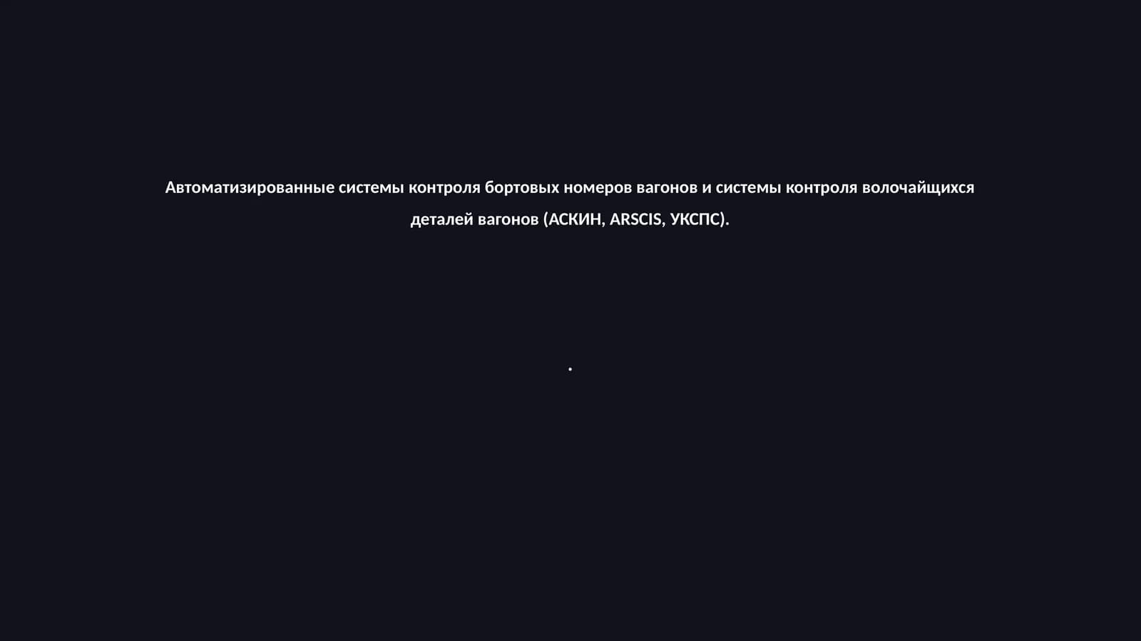 Автоматизированные системы контроля бортовых номеров вагонов и системы контроля волочайщихся деталей вагонов (АСКИН, ARSCIS, УКСПС)