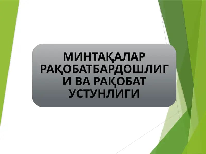 МИНТАҚАЛАР РАҚОБАТБАРДОШЛИГИ ВА РАҚОБАТ УСТУНЛИГИ