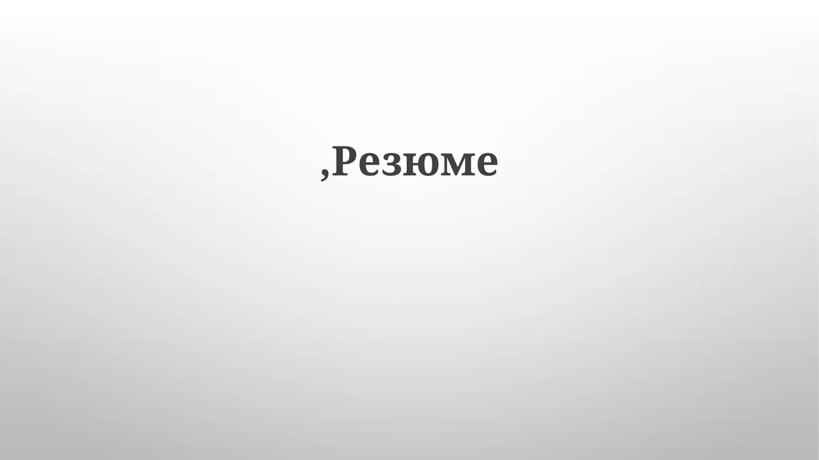 Резюме