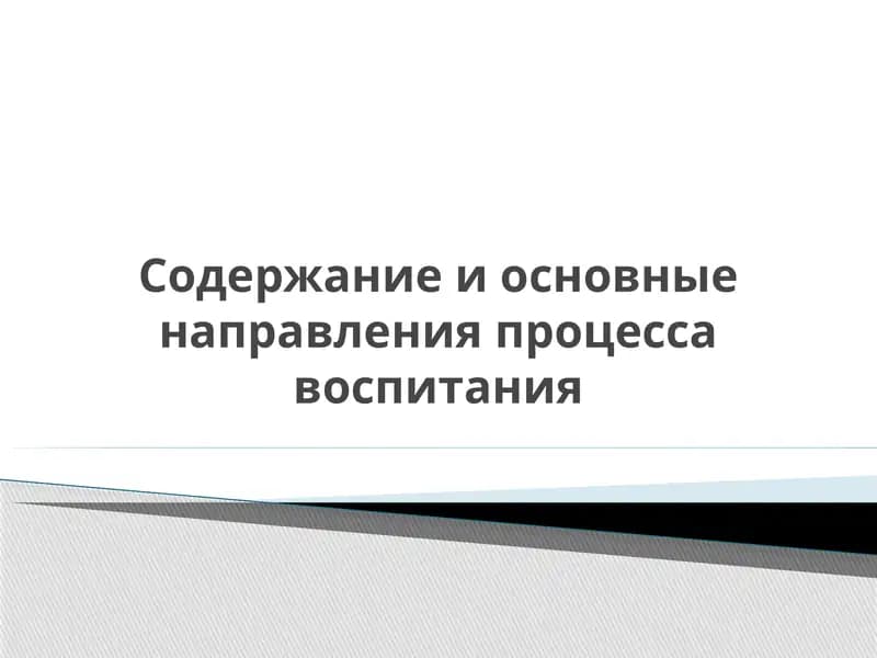 Содержание и основные направления процесса воспитания