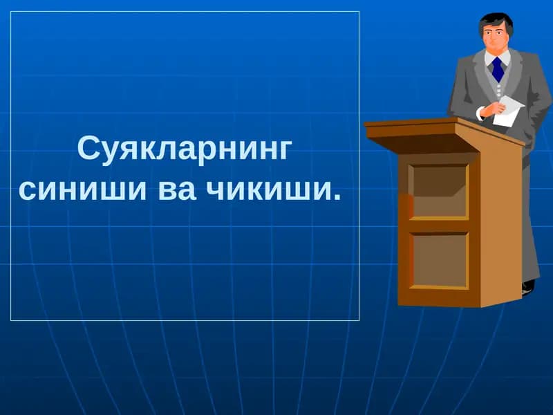 Суякларнингсинишивачикиши