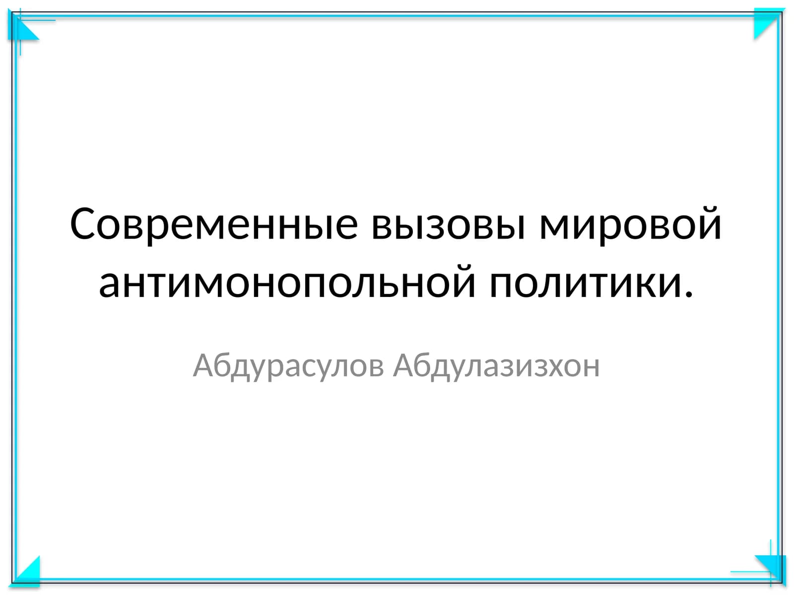 Современные вызовы мировой антимонопольной политики