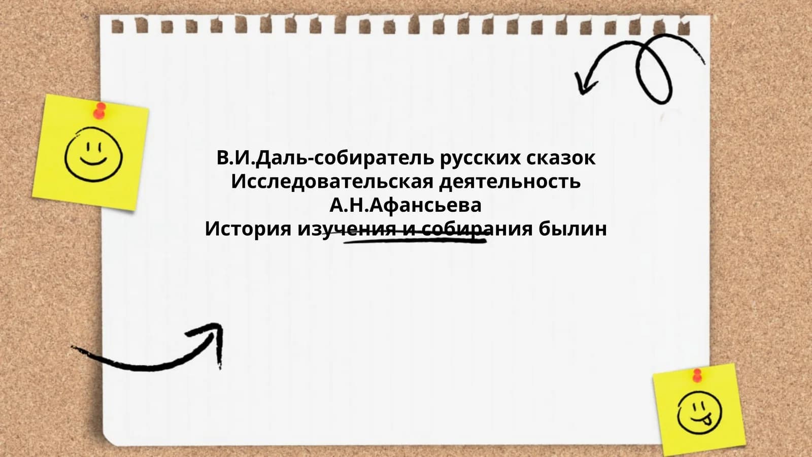 В.И.Даль-собиратель русских сказок