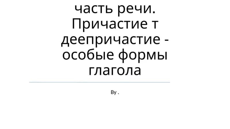 Глагол как самостоятельная часть речи