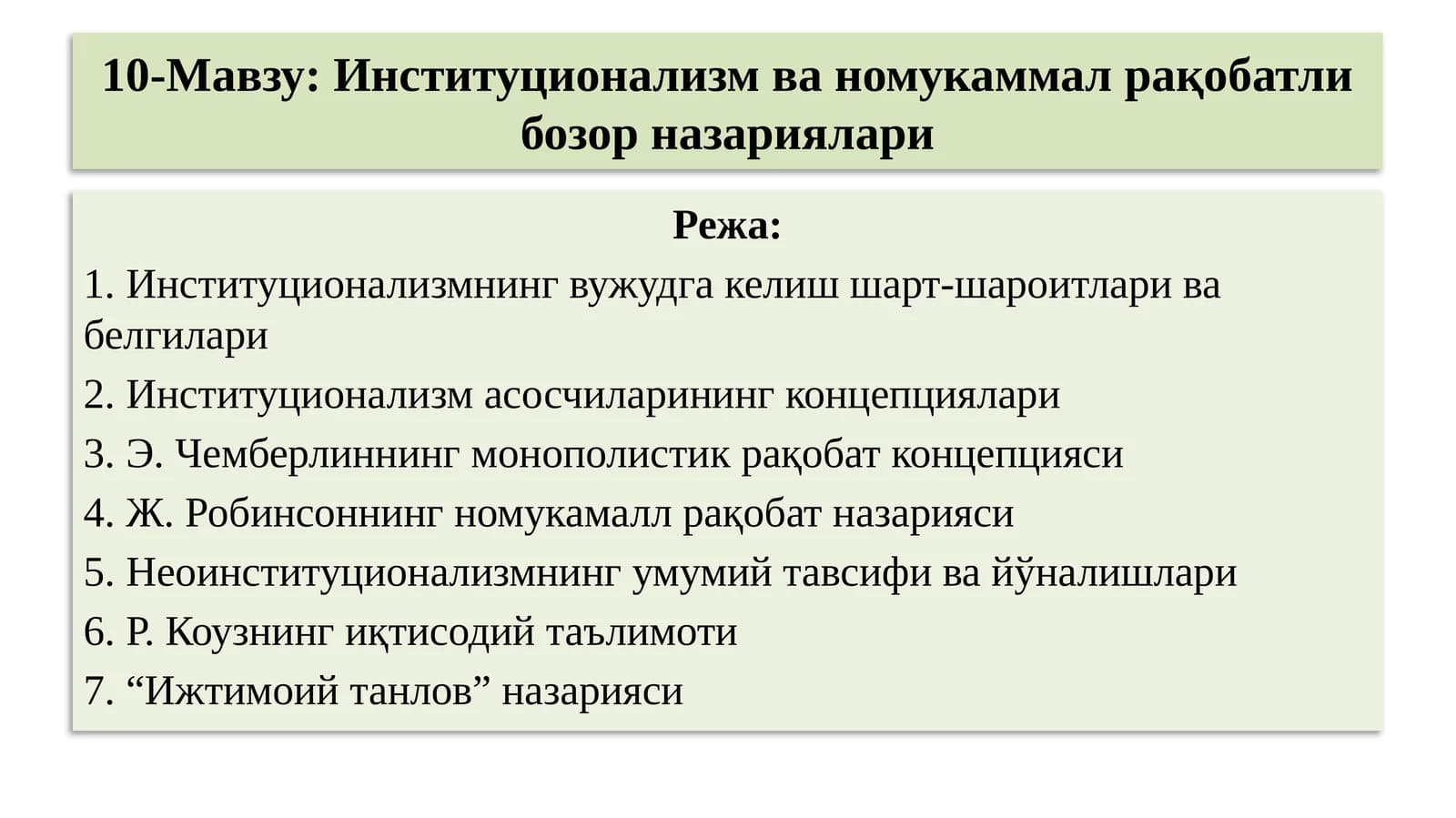 10-Мавзу:Институционализм ва номукаммал рақобатли бозор назариялари