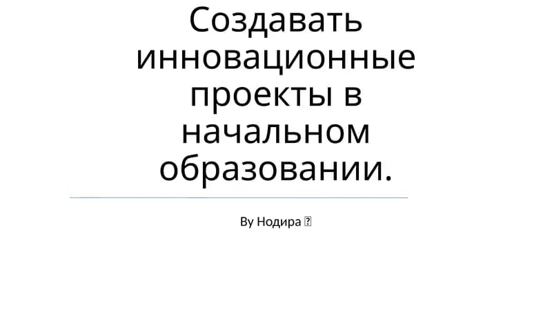 Инновационные проекты в начальном образовании