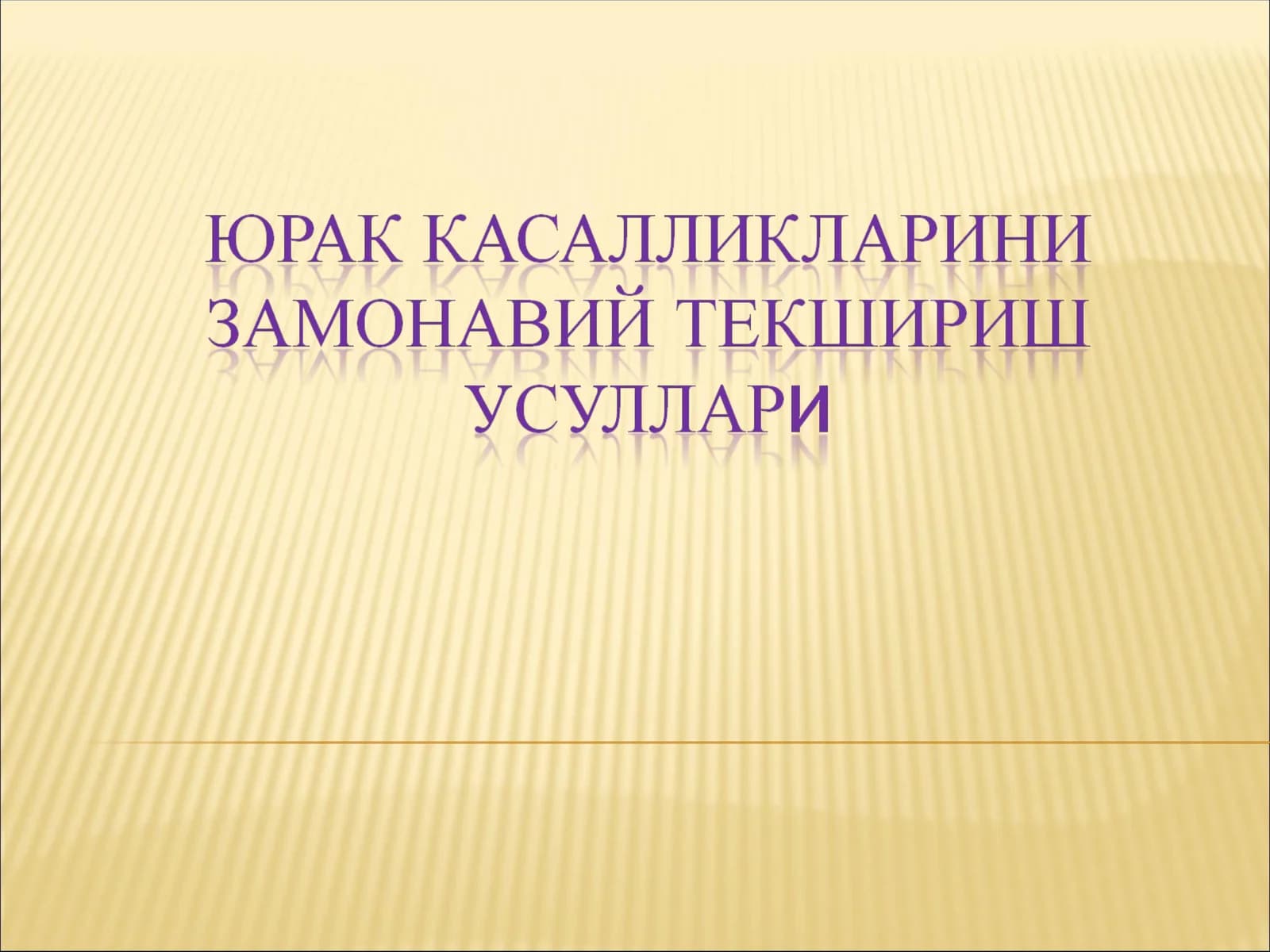 юрак касалликлари замонавий текшириш усуллари