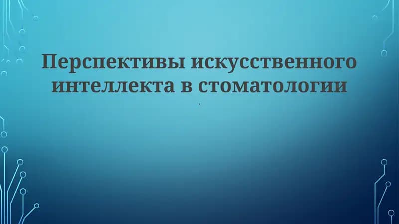 Стоматологический ИИ-анализ изображений