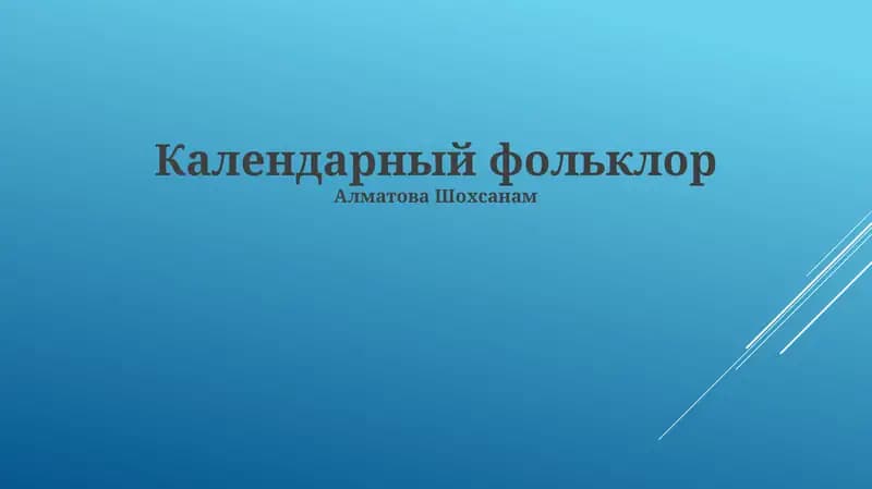 Календарный фольклор