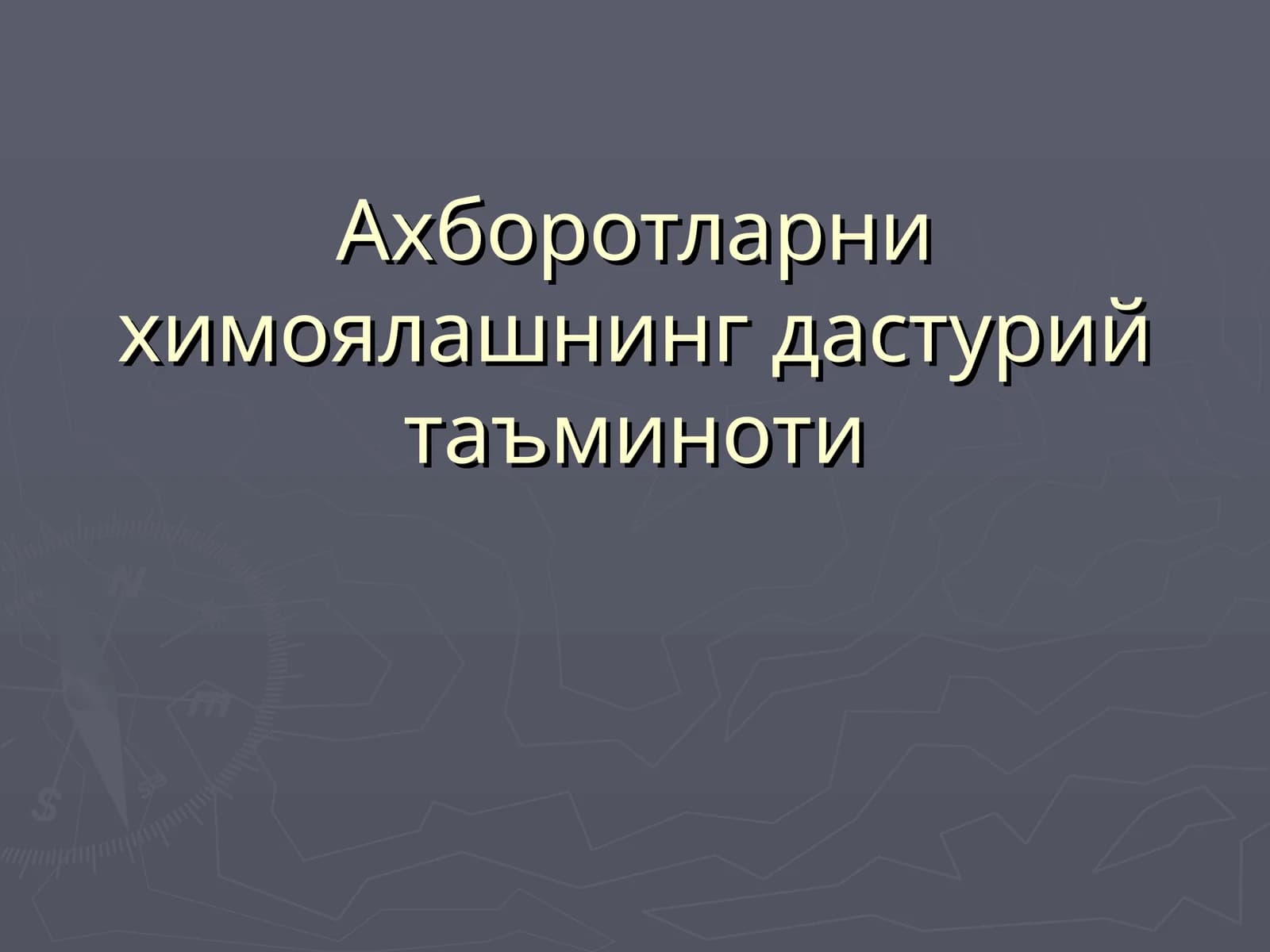 Ахборотларни химоялашнинг дастурий таъминоти
