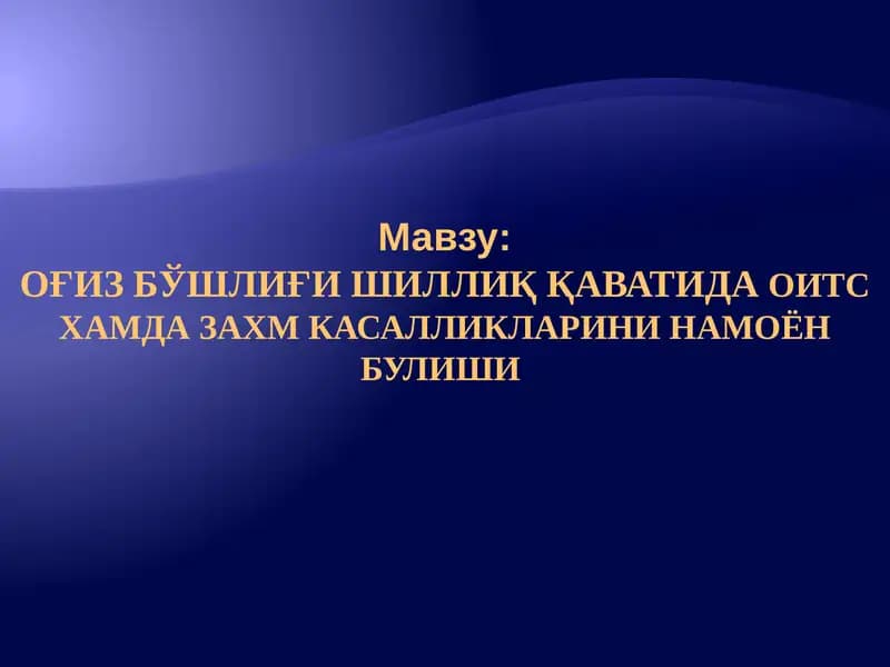 Оғиз бўшлиғи шиллиқ қаватида оид тахм касалликарини намоён булиши