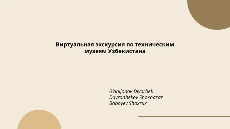 Виртуальная экскурсия по техническим музеям Узбекистана