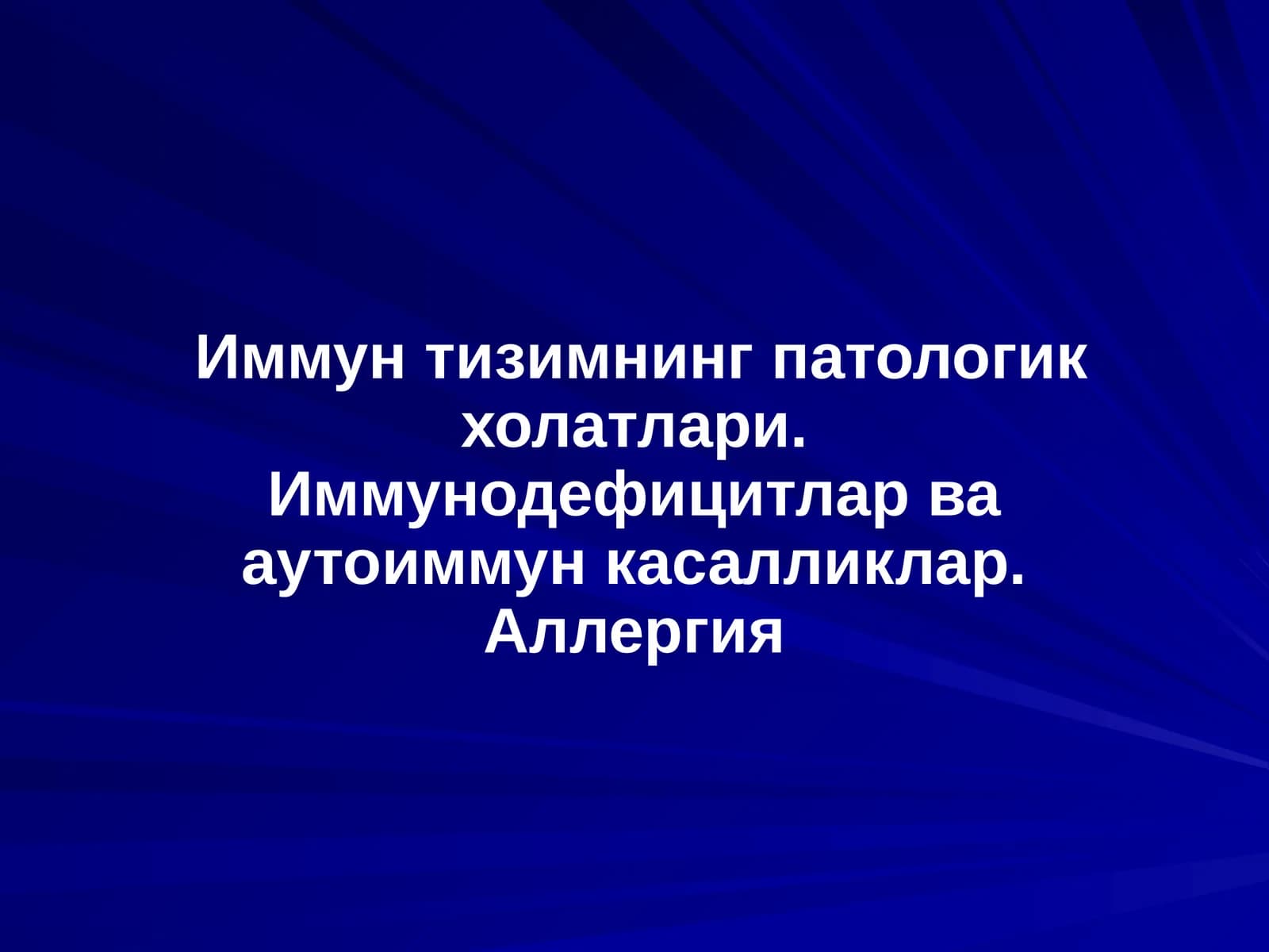 Иммун тизимнинг патологик холатлари. Иммунодефицитлар ва аутоиммун касалликлар. Аллергия