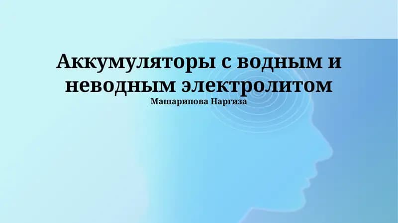 Аккумуляторы с водным и неводным электролитом