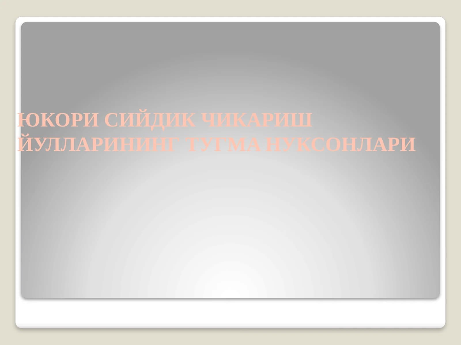 ЮКОРИ СИЙДИК ЧИКАРИШ ЙУЛЛАРИНИНГ ТУГМА НУКСОНЛАРИ
